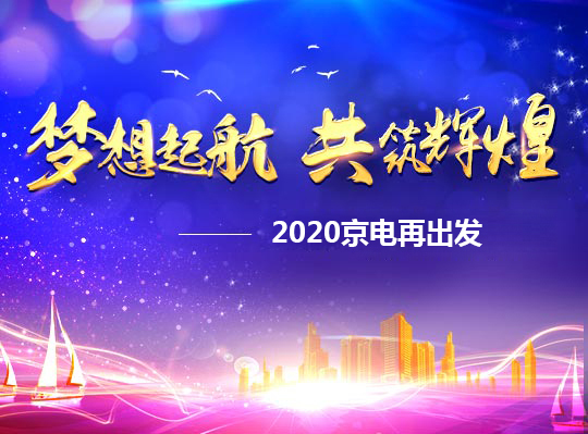 夢(mèng)想啟航，共筑輝煌——2020京電再出發(fā)